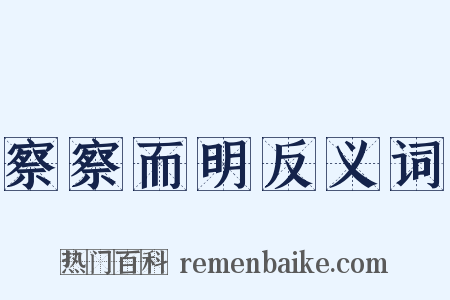 察察而明反义词是什么意思的图片